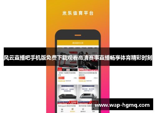 风云直播吧手机版免费下载观看高清赛事直播畅享体育精彩时刻