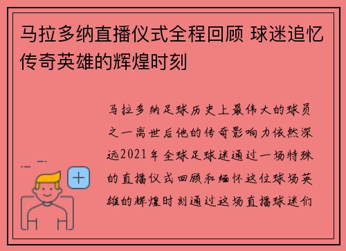 马拉多纳直播仪式全程回顾 球迷追忆传奇英雄的辉煌时刻