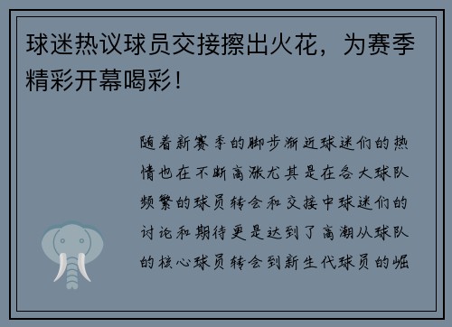 球迷热议球员交接擦出火花，为赛季精彩开幕喝彩！