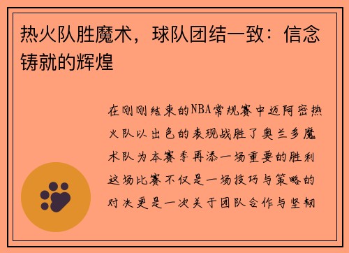 热火队胜魔术，球队团结一致：信念铸就的辉煌