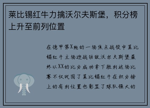 莱比锡红牛力擒沃尔夫斯堡，积分榜上升至前列位置