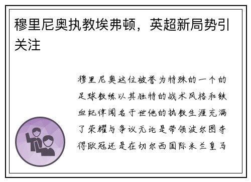 穆里尼奥执教埃弗顿，英超新局势引关注