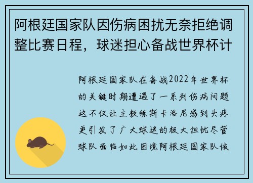 阿根廷国家队因伤病困扰无奈拒绝调整比赛日程，球迷担心备战世界杯计划受影响