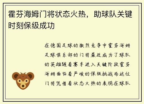 霍芬海姆门将状态火热，助球队关键时刻保级成功