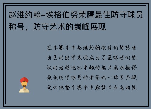 赵继约翰-埃格伯努荣膺最佳防守球员称号，防守艺术的巅峰展现
