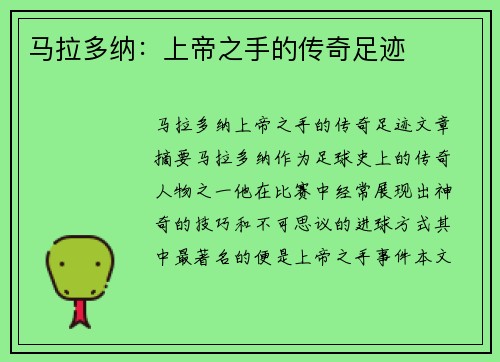 马拉多纳：上帝之手的传奇足迹