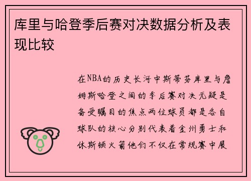 库里与哈登季后赛对决数据分析及表现比较