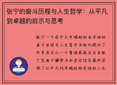 张宁的奋斗历程与人生哲学：从平凡到卓越的启示与思考
